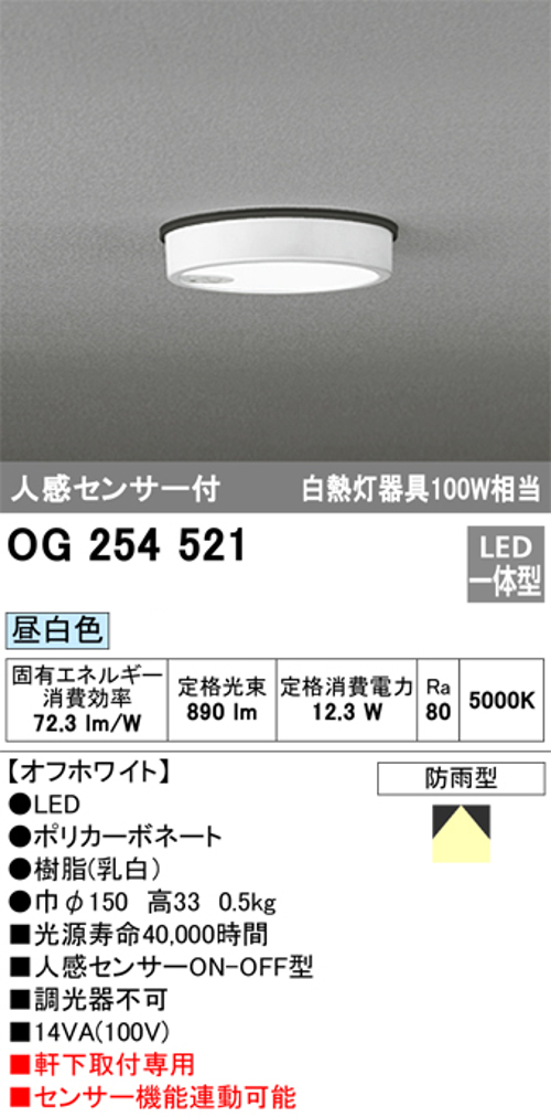 オーデリック OG254521 軒下用シーリングライト 人感センサーON-OFF型 非調光タイプ 白熱灯100W相当昼白色 オフホワイト