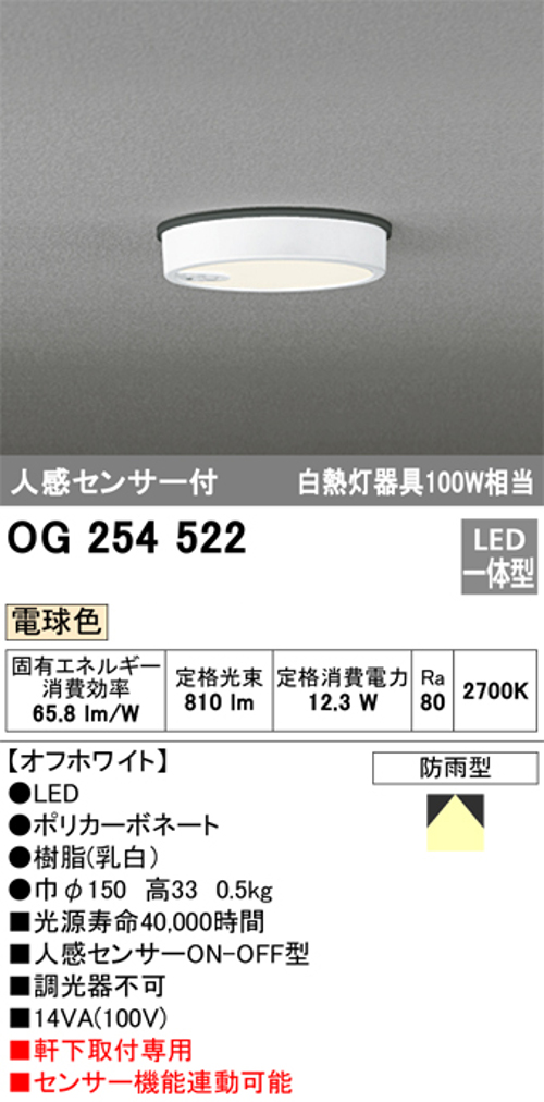 オーデリック OG254522 軒下用シーリングライト 人感センサーON-OFF型 非調光タイプ 白熱灯100W相当電球色 オフホワイト