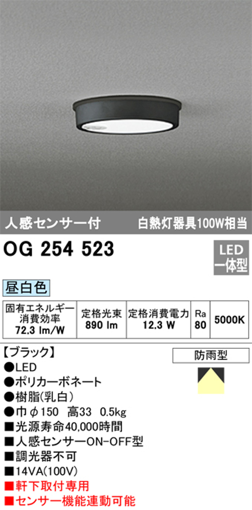 オーデリック OG254523 軒下用シーリングライト 人感センサーON-OFF型 非調光タイプ 白熱灯100W相当昼白色 ブラック