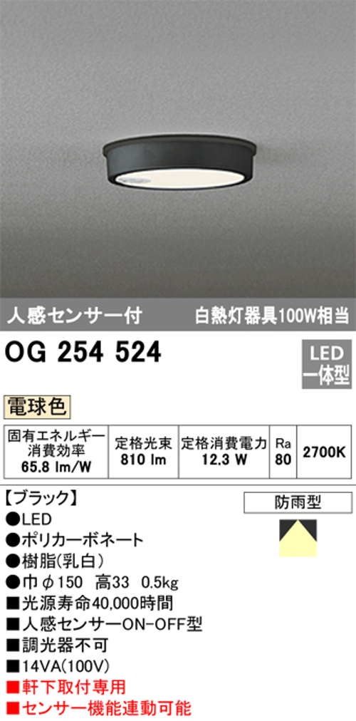 オーデリック OG254524 軒下用シーリングライト 人感センサーON-OFF型 非調光タイプ 白熱灯100W相当電球色 ブラック