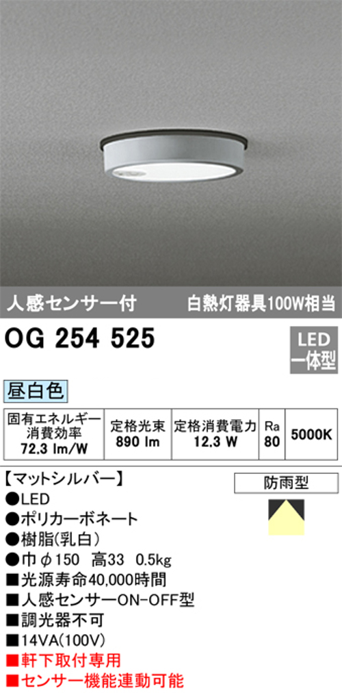 オーデリック OG254525 軒下用シーリングライト 人感センサーON-OFF型 非調光タイプ 白熱灯100W相当昼白色 オフホワイト