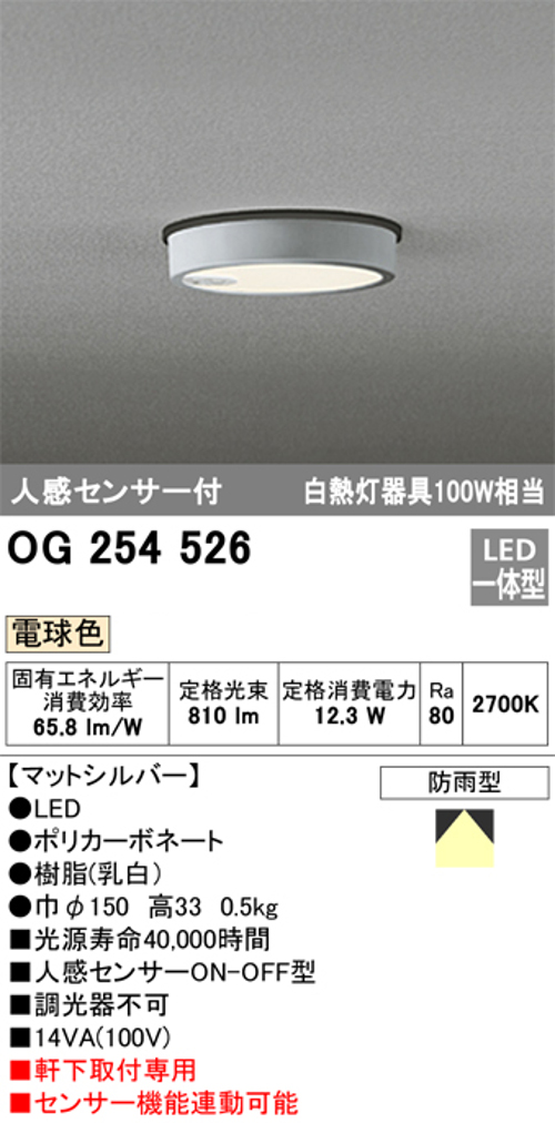 オーデリック OG254526 軒下用シーリングライト 人感センサーON-OFF型 非調光タイプ 白熱灯100W相当電球色 オフホワイト