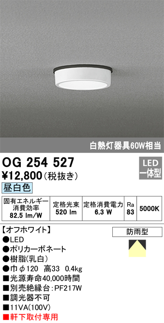 オーデリック OG254527 軒下用シーリングライト 非調光タイプ 白熱灯60W相当昼白色 オフホワイト