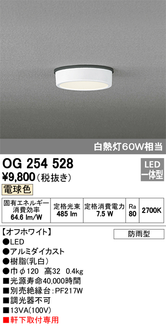 オーデリック OG254528 軒下用シーリングダウンライト 非調光タイプ 白熱灯60W相当電球色 オフホワイト