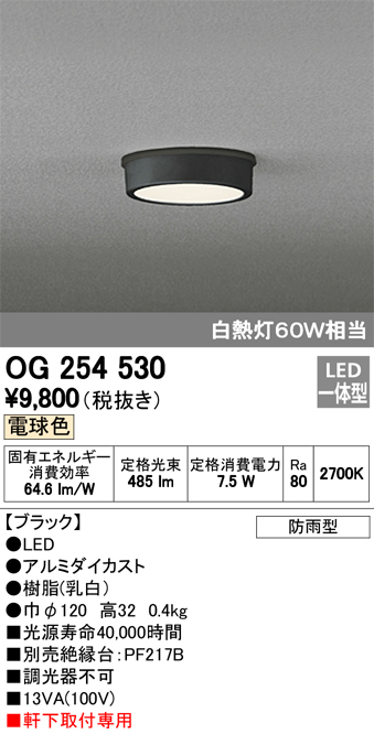 オーデリック OG254530 軒下用シーリングダウンライト 非調光タイプ 白熱灯60W相当電球色 ブラック