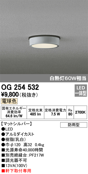 オーデリック OG254532 軒下用シーリングダウンライト 非調光タイプ 白熱灯60W相当電球色 マットシルバー
