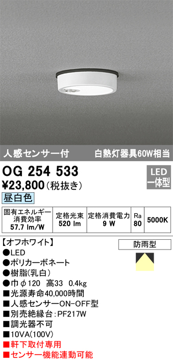 オーデリック OG254533 軒下用シーリングライト 人感センサーON-OFF型 非調光タイプ 白熱灯60W相当昼白色 オフホワイト