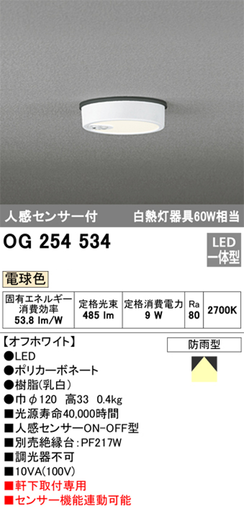 オーデリック OG254534 軒下用シーリングライト 人感センサーON-OFF型 非調光タイプ 白熱灯60W相当電球色 オフホワイト