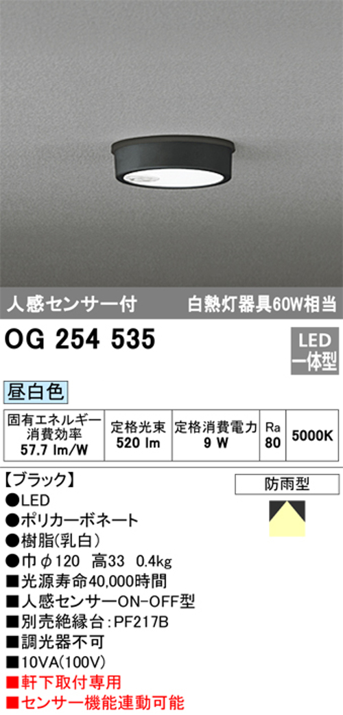 オーデリック OG254535 軒下用シーリングライト 人感センサーON-OFF型 非調光タイプ 白熱灯60W相当昼白色 ブラック
