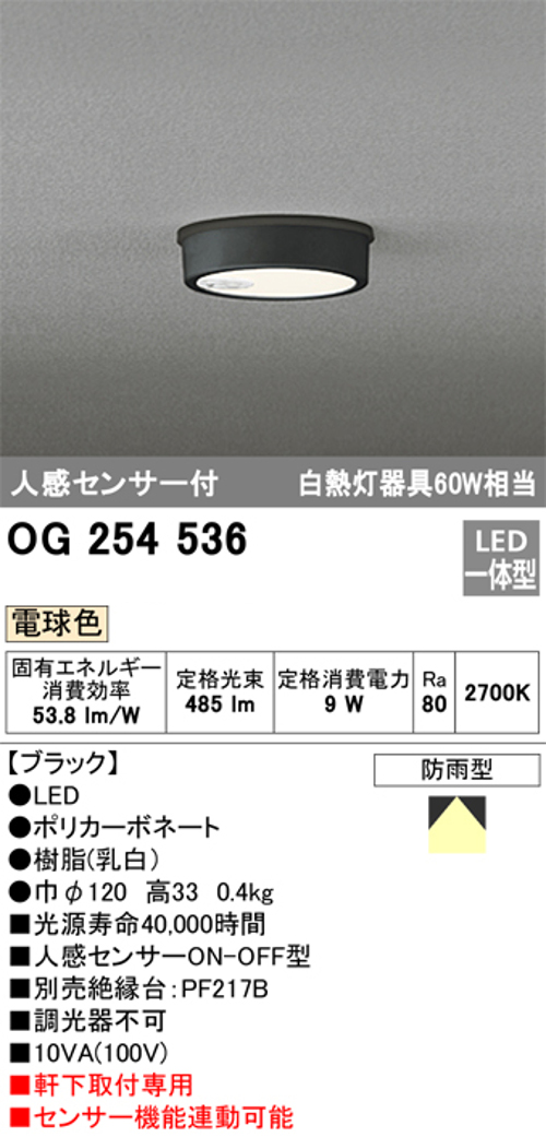 オーデリック OG254536 軒下用シーリングライト 人感センサーON-OFF型 非調光タイプ 白熱灯60W相当電球色 ブラック