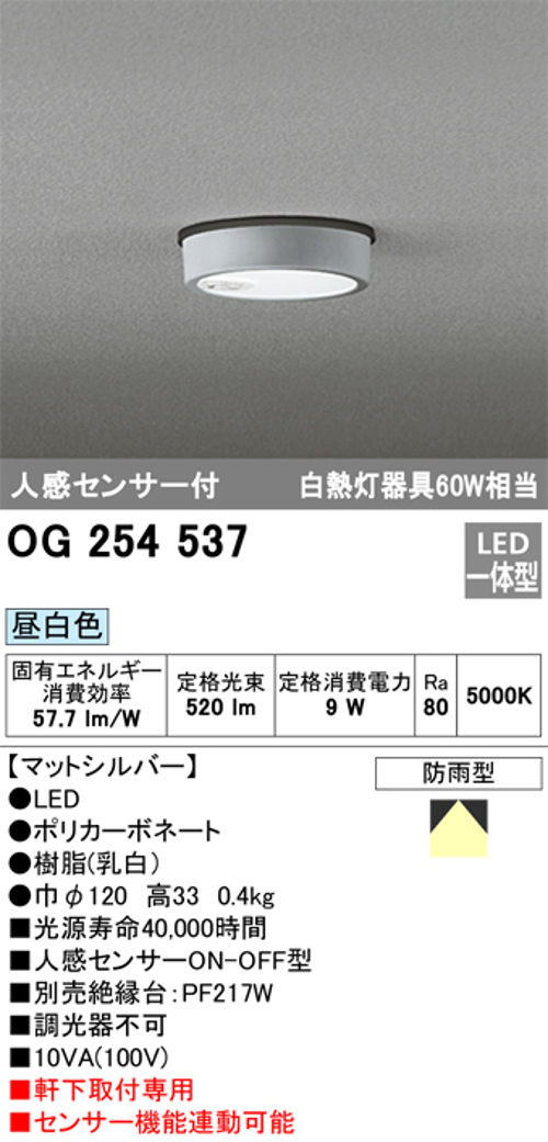 オーデリック OG254537 軒下用シーリングライト 人感センサーON-OFF型 非調光タイプ 白熱灯60W相当昼白色 オフホワイト
