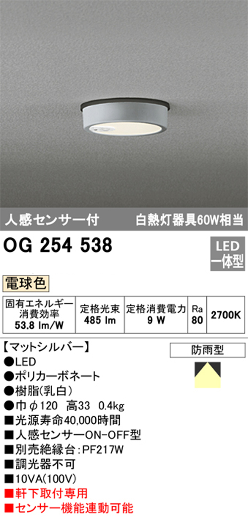 オーデリック OG254538 軒下用シーリングライト 人感センサーON-OFF型 非調光タイプ 白熱灯60W相当電球色 オフホワイト