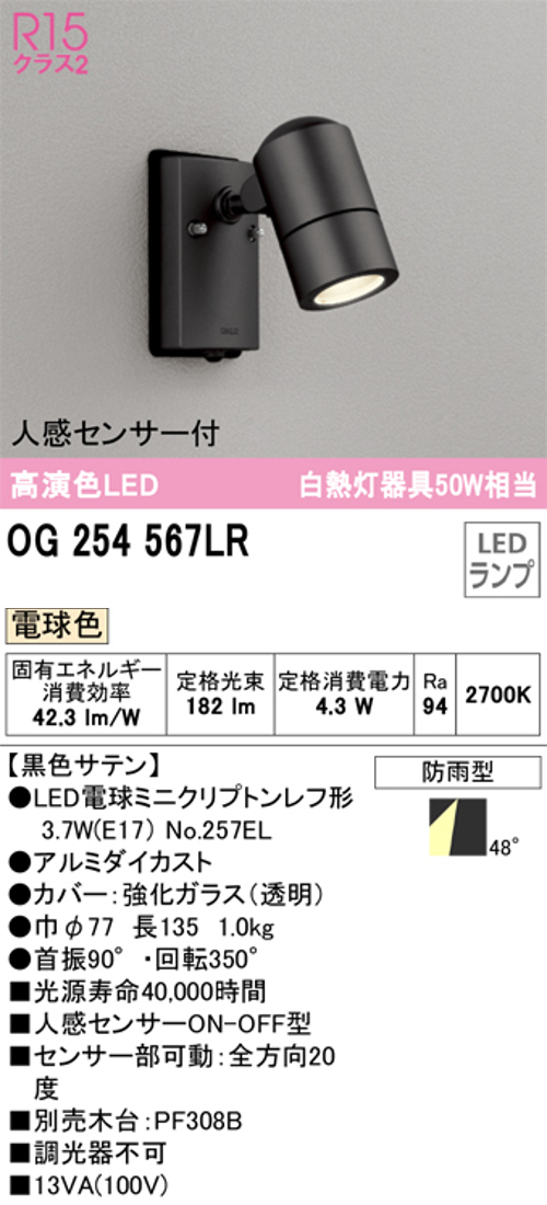 オーデリック OG254567LR LED屋外用スポットライト 防雨型  人感センサー付 白熱灯50W相当 電球色182lm 黒色サテン