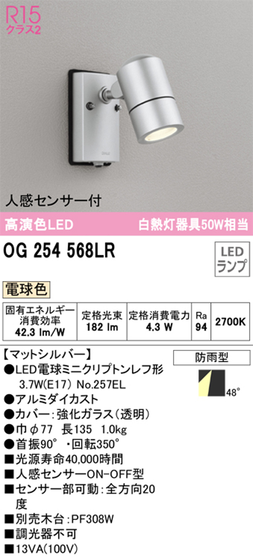 オーデリック OG254568LR LED屋外用スポットライト 防雨型  人感センサー付 白熱灯50W相当 電球色182lm マットシルバー