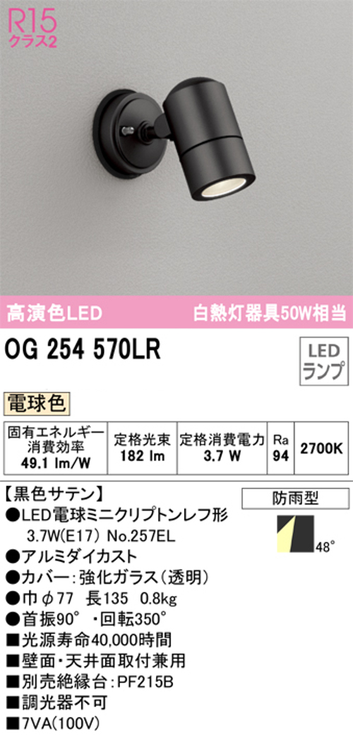 オーデリック OG254570LR LED屋外用スポットライト 防雨型  白熱灯50W相当 電球色182lm 黒色サテン