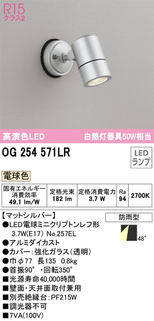 オーデリック OG254571LR LED屋外用スポットライト 防雨型  白熱灯50W相当 電球色182lm マットシルバー