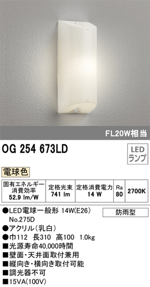 オーデリック OG254673LD 屋外用LED共用灯 防雨型  FL20W相当 電球色 741lm