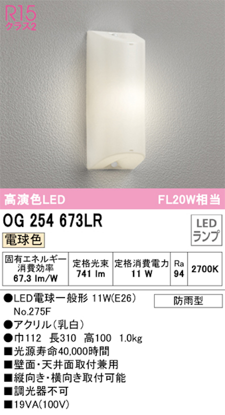 オーデリック OG254673LR LED勝手口・共用灯 防雨型  高配光R15クラス2 FL20W相当 電球色