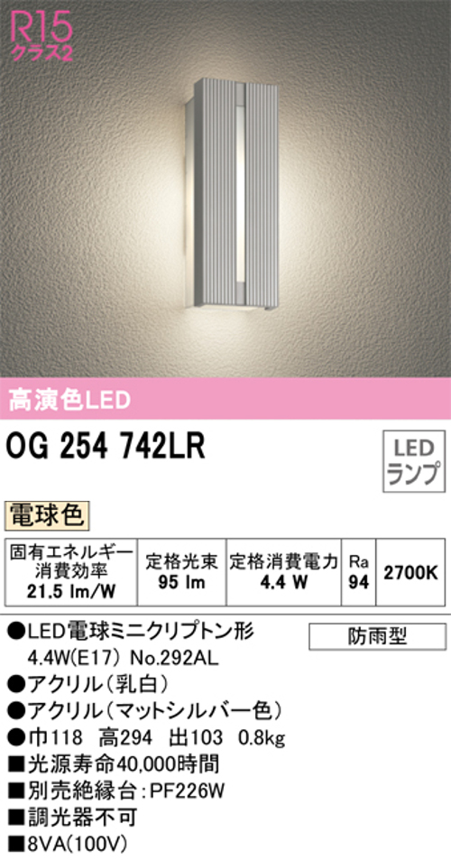 オーデリック OG254742LR LEDポーチライト 防雨型 電球色95lm センサなし