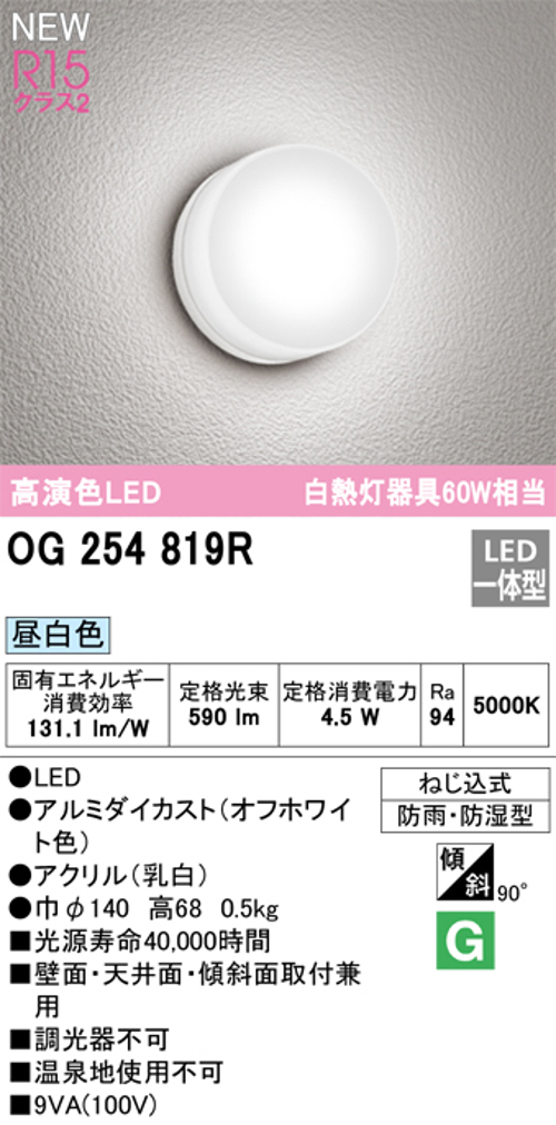 オーデリック OG254819R 軒下用シーリングライト 非調光タイプ 白熱灯60W相当昼白色 オフホワイト