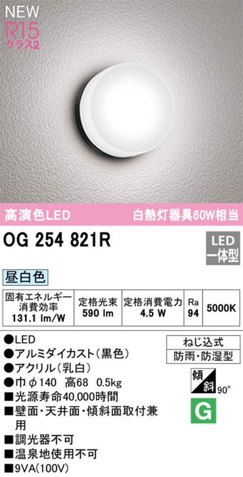 オーデリック OG254821R 軒下用シーリングライト 非調光タイプ 白熱灯60W相当昼白色 オフホワイト