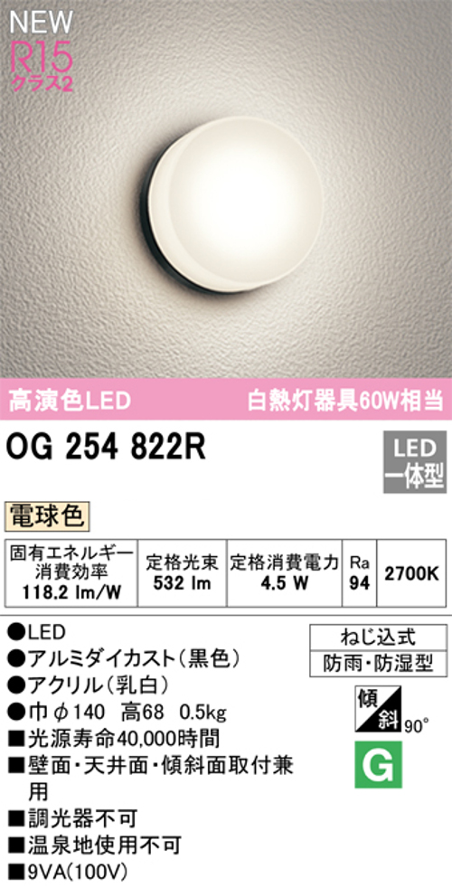 オーデリック OG254822R 軒下用シーリングライト 非調光タイプ 白熱灯60W相当電球色 ブラック
