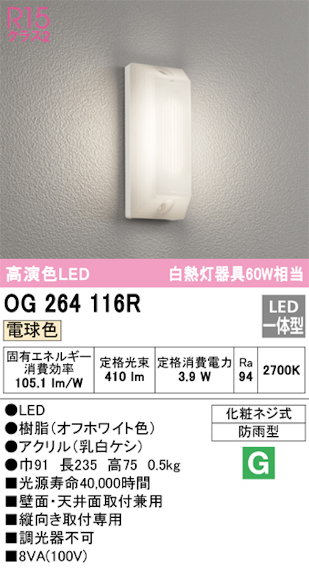 オーデリック OG264116R LED勝手口・共用灯 防雨型  高配光R15クラス2 白熱灯60W相当 電球色