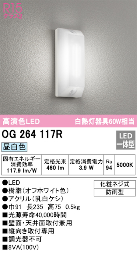 オーデリック OG264117R LED勝手口・共用灯 防雨型  高配光R15クラス2 白熱灯60W相当 昼白色