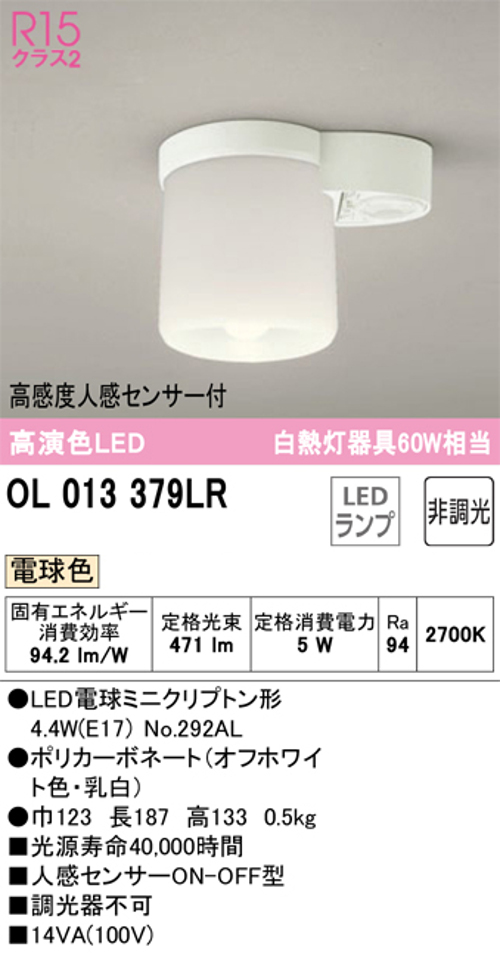 オーデリック OL013379LR 人感センサー付小型シーリングライト 白熱灯60W相当 電球色471lm