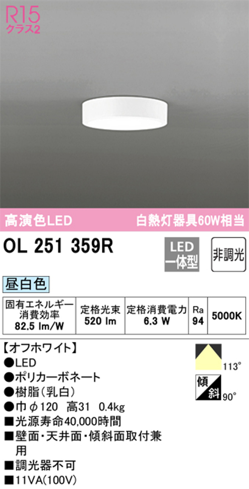 オーデリック OL251359R 小型LEDシーリングライト 非調光 白熱灯60W相当昼白色