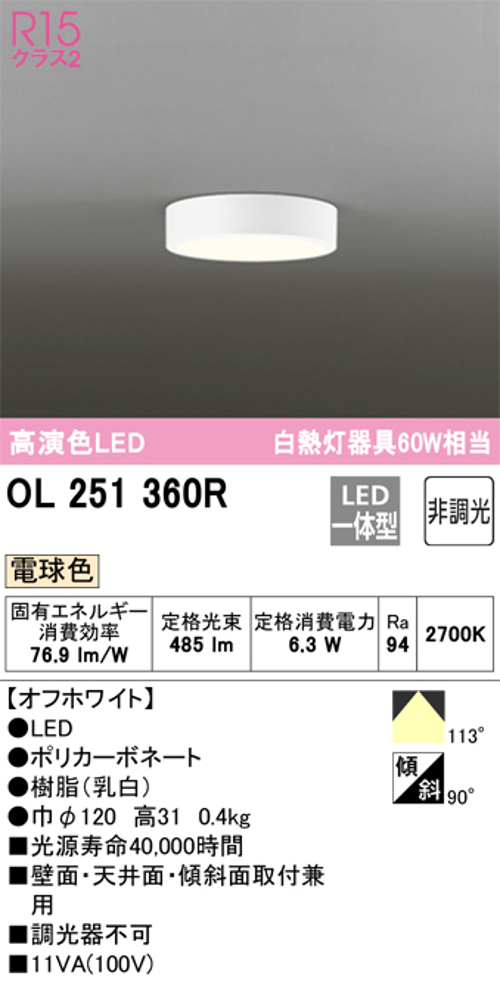 オーデリック OL251360R 小型LEDシーリングライト 非調光 白熱灯60W相当電球色