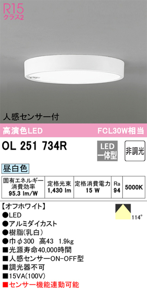オーデリック OL251734R 小型LEDシーリングライト 人感センサーON/OFF型 FCL30W相当昼白色