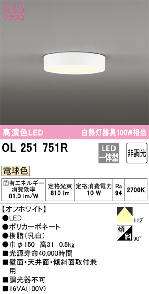 オーデリック OL251751R 小型LEDシーリングライト 非調光 白熱灯100W相当電球色