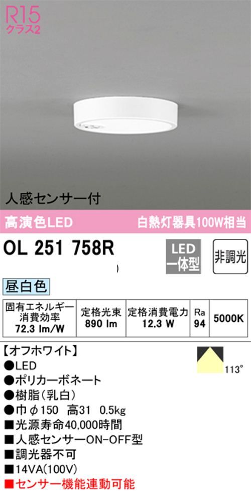 オーデリック OL251758R 小型LEDシーリングライト 人感センサーON/OFF型 白熱灯100W相当昼白色