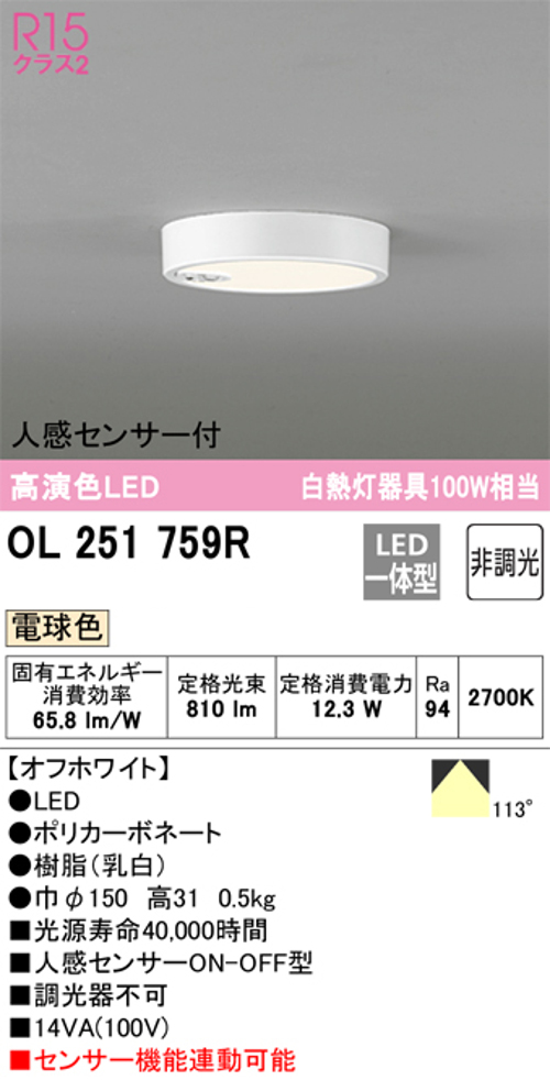 オーデリック OL251759R 小型LEDシーリングライト 人感センサーON/OFF型 白熱灯100W相当電球色