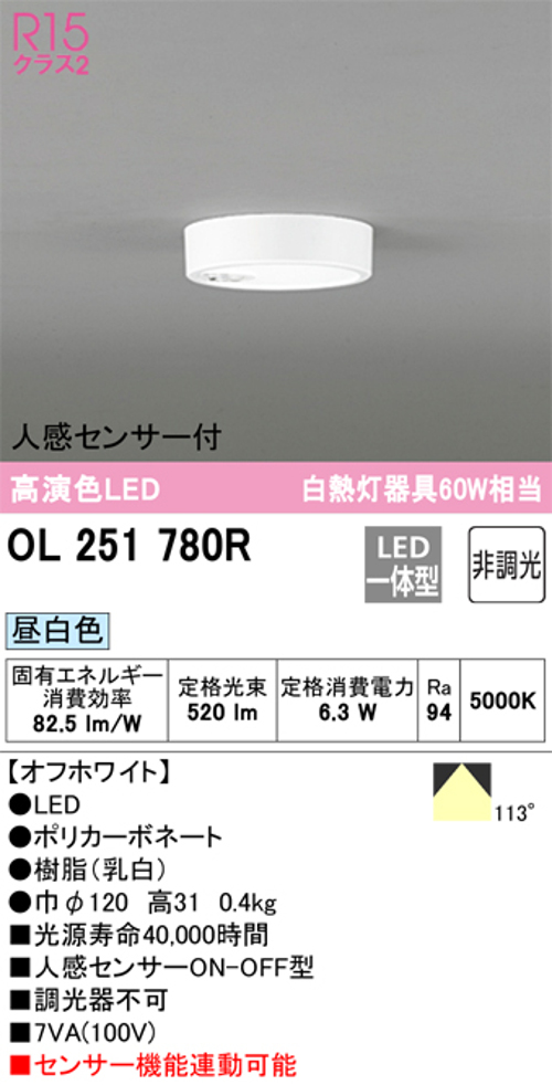 オーデリック OL251780R 小型LEDシーリングライト 人感センサーON/OFF型 白熱灯60W相当昼白色