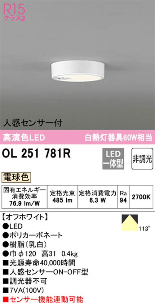 オーデリック OL251781R 小型LEDシーリングライト 人感センサーON/OFF型 白熱灯60W相当電球色