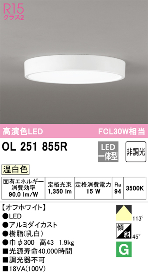オーデリック OL251855R 小型LEDシーリングライト 温白色 非調光 FCL30W相当