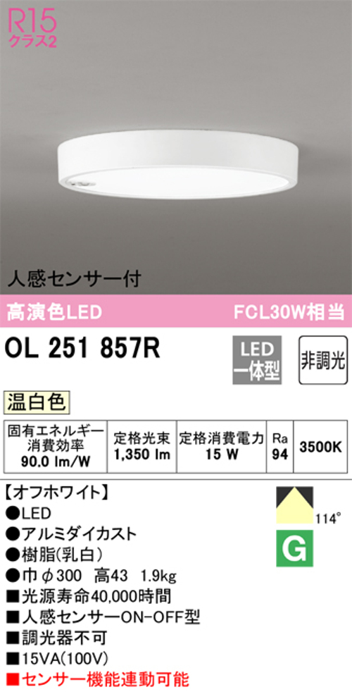 オーデリック OL251857R 小型LEDシーリングライト 人感センサーON/OFF型 FCL30W相当昼白色
