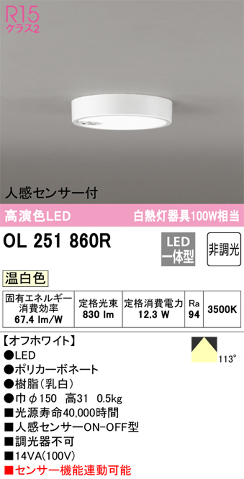 オーデリック OL251860R 小型LEDシーリングライト 人感センサーON/OFF型 白熱灯100W相当温白色