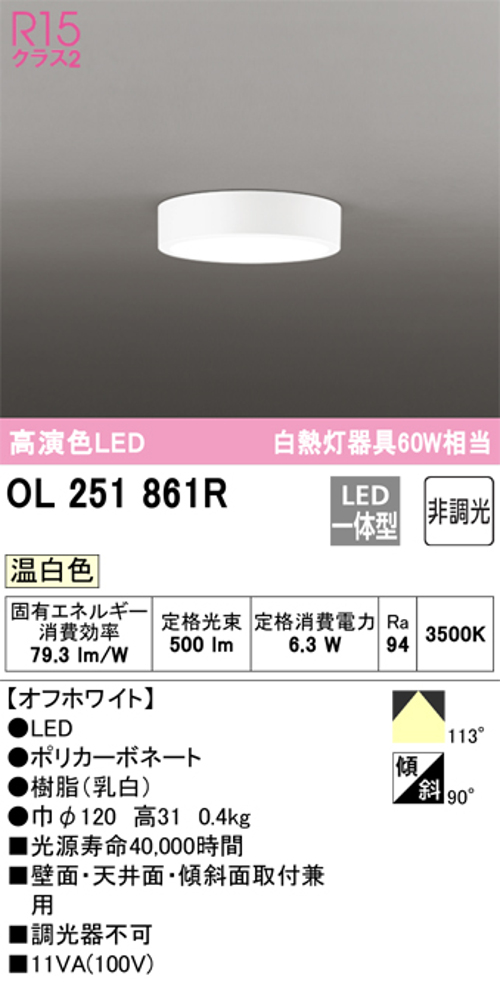 オーデリック OL251851R 小型LEDシーリングライト 温白色 非調光 白熱灯60W相当