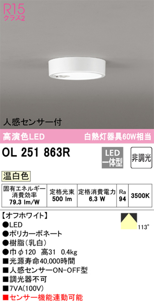 オーデリック OL251780R 小型LEDシーリングライト 温白色 人感センサーON/OFF型 白熱灯60W相当