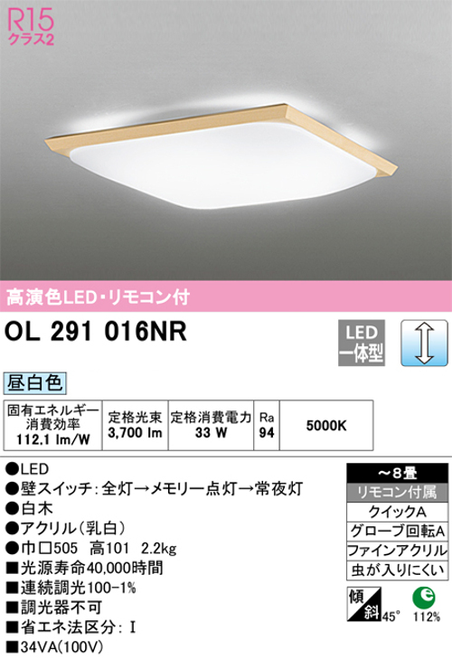 オーデリック OL291016NR 和風LEDシーリングライト～8畳用 白木枠セード R15クラス調光タイプ 昼白色 リモコン付