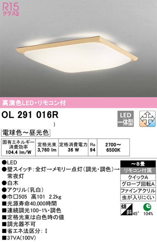オーデリック OL291016R 和風LEDシーリングライト～8畳用 白木枠セード R15クラス2調光・調色タイプ 電球色～昼光色 リモコン付