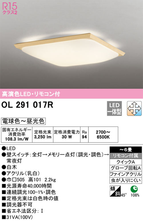 オーデリック OL291017R 和風LEDシーリングライト～6畳用 白木枠セード R15クラス2調光・調色タイプ 電球色～昼光色 リモコン付