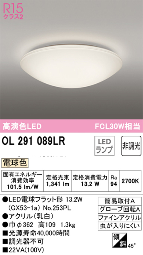 オーデリック OL291089LR 小型LEDシーリングライト ランプ交換可能型 FCL30W相当電球色