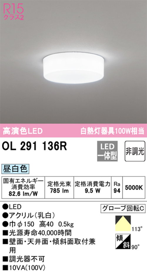 オーデリック OL291136R 小型LEDシーリングライト 全配光型 非調光 白熱灯100W相当 昼白色