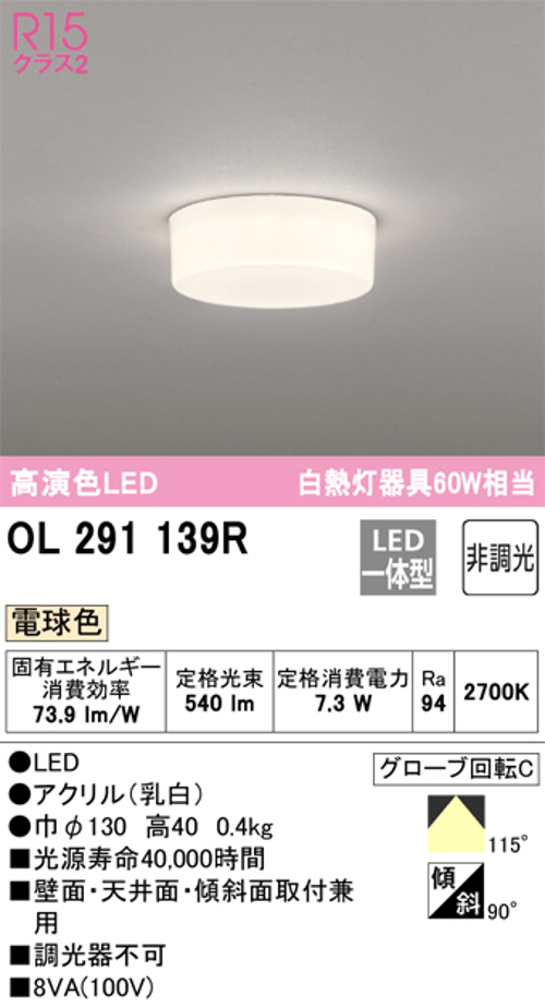 オーデリック OL291139R 小型LEDシーリングライト 全配光型 非調光 白熱灯60W相当 電球色