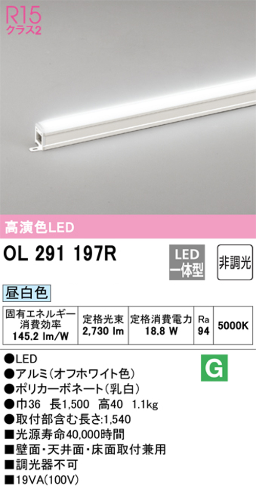 オーデリック OL291197R LED間接照明 シームレスタイプ スタンダードタイプL1500 非調光 昼白色