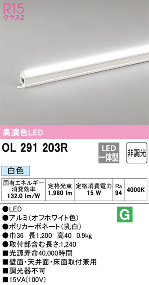 オーデリック OL291203R LED間接照明 シームレスタイプ スタンダードタイプL1200 非調光 白色